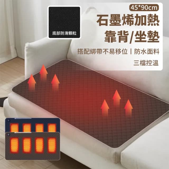 【Warmi】三檔溫控石墨烯加熱坐墊 驅寒保暖坐墊 沙發座椅發熱毯墊 電熱坐墊 電毯暖身墊 暖背椅墊(交換禮物)