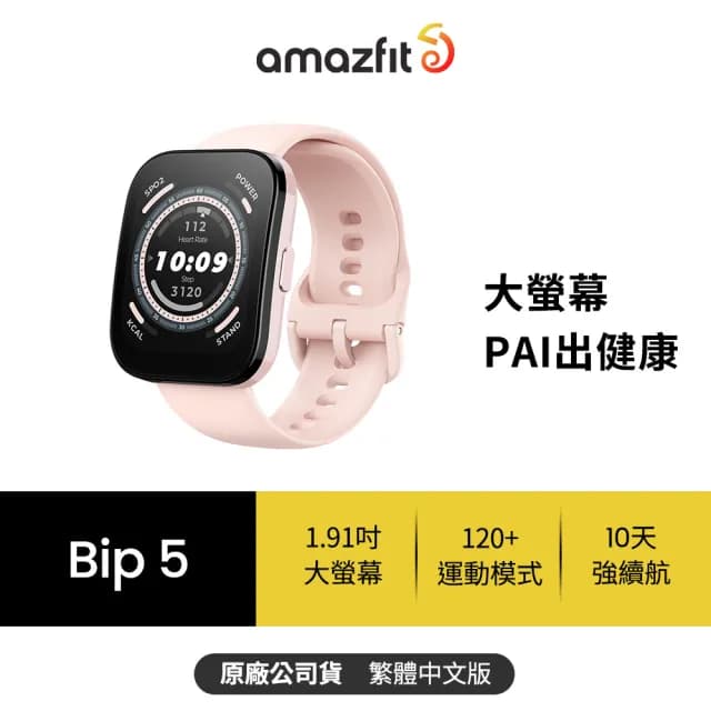 【Amazfit 華米】Bip 5 46mm大螢幕通話健康智慧手錶-三色任選(1.91吋/大字體/心率血氧)