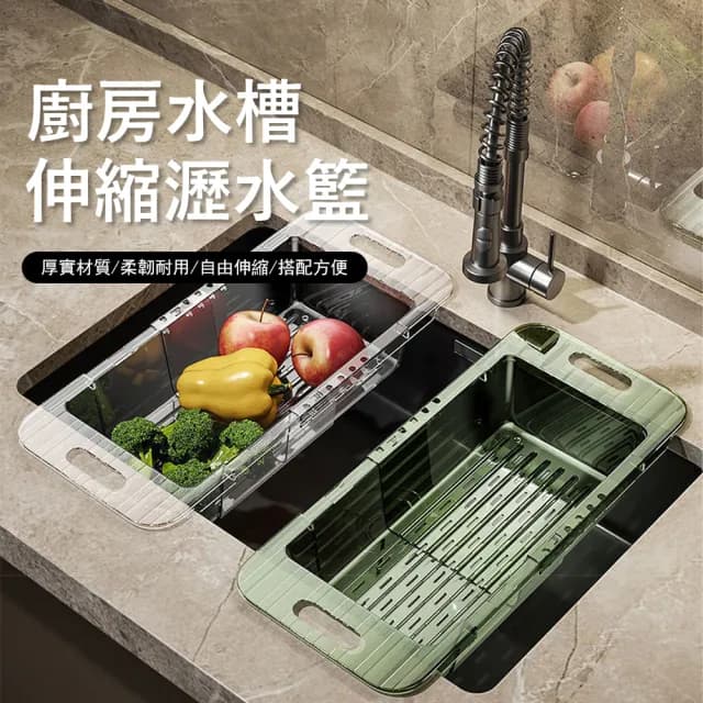【Klova】廚房可伸縮瀝水籃 水槽瀝水架 餐具碗盤瀝水架 果蔬洗菜籃 瀝水收納籃 洗菜盆