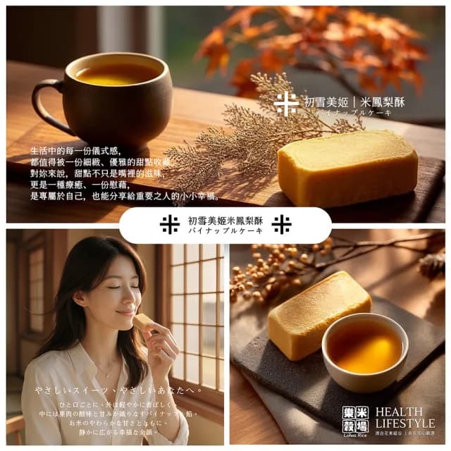 【樂米穀場】初雪美姬-米鳳梨酥8入/盒(中秋禮盒、限量精品)