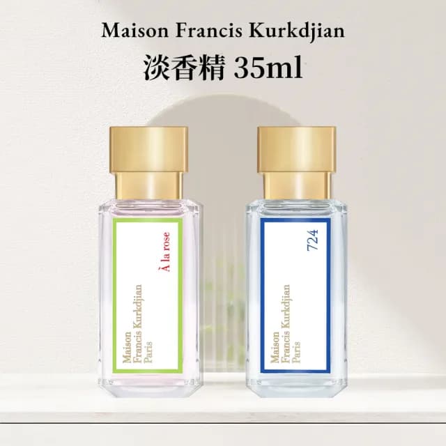 【Maison Francis Kurkdjian】淡香精 35ml(國際航空版/愛戀玫瑰/724)