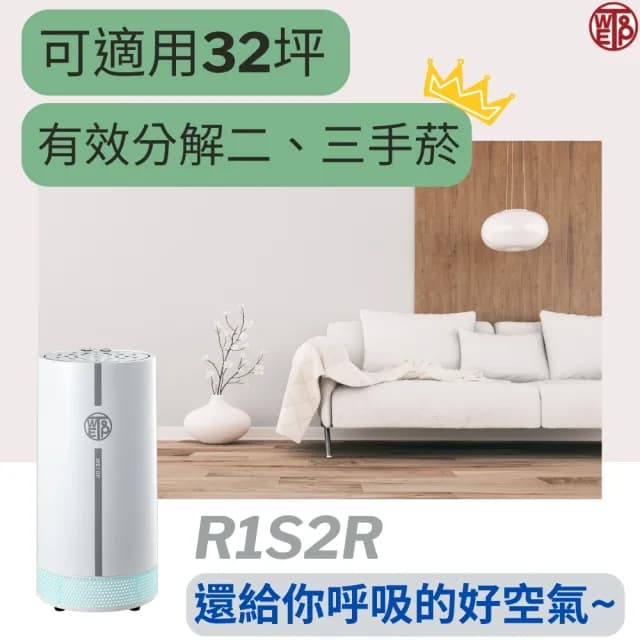 【WETOP】R1S2R防疫環境淨化器 適用32坪(防疫、去除二三手菸、甲醛、異味、黴味)