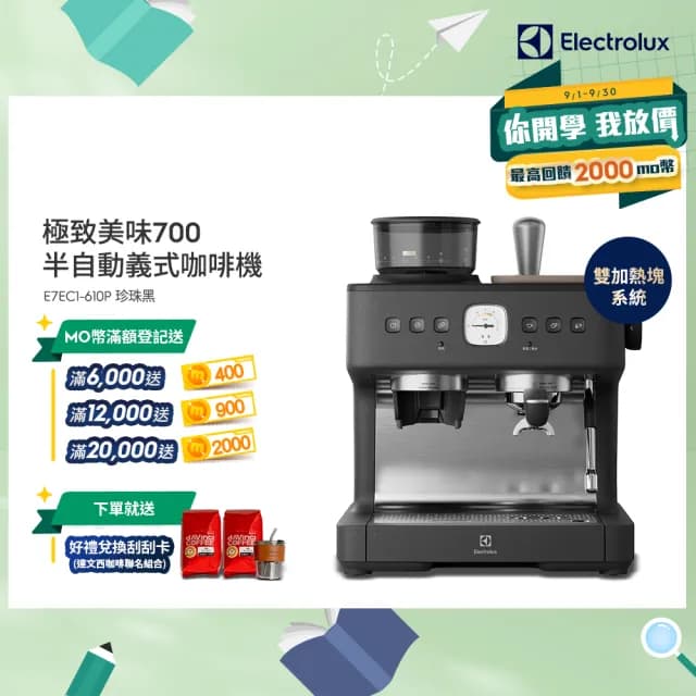 【Electrolux 伊萊克斯】極致美味700半自動義式咖啡機(E7EC1-610P)