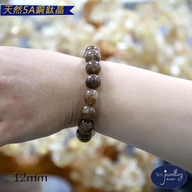 【德山珠寶】天然5A級12mm銅鈦晶水晶手鍊(情人節生日禮物飾品母親節水晶手鍊CE476)