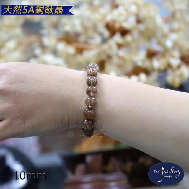 【德山珠寶】天然5A級10mm銅鈦晶水晶手鍊(情人節生日禮物飾品母親節水晶手鍊CE476)