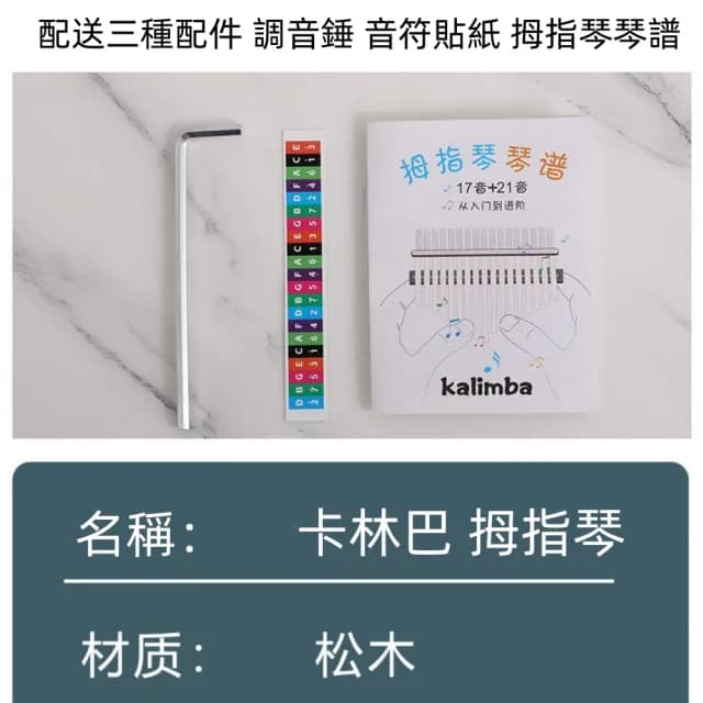 【森田小倉】21拇指琴木質空心卡林巴琴手指鋼琴(生日禮物 網紅樂器 0基礎可學)