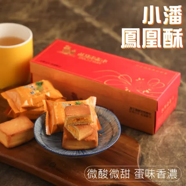 【小潘】鳳凰酥12入*2盒(不附提袋 中秋禮盒 月餅)