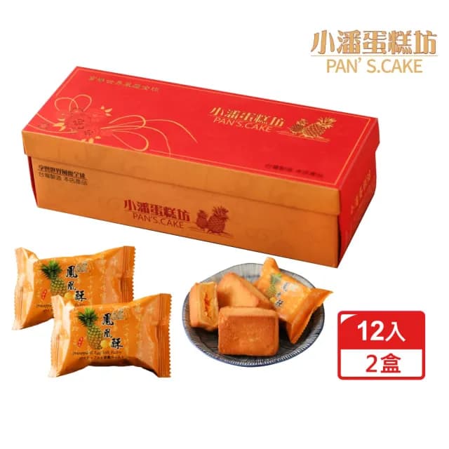【小潘】鳳凰酥12入*2盒(不附提袋 中秋禮盒 月餅)