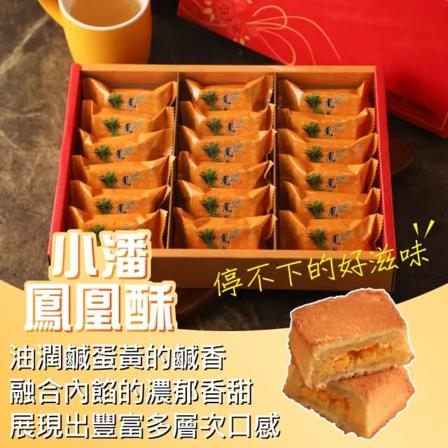 【小潘】鳳凰酥禮盒18入*1盒-中秋禮盒(月餅)