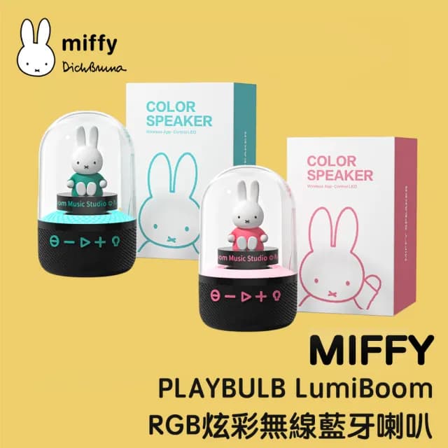 【MiPOW】Miffy PLAYBULB LumiBoom MBS500 RGB炫彩藍牙無線音箱/喇叭(藍牙音響 藍牙喇叭 無線喇叭)
