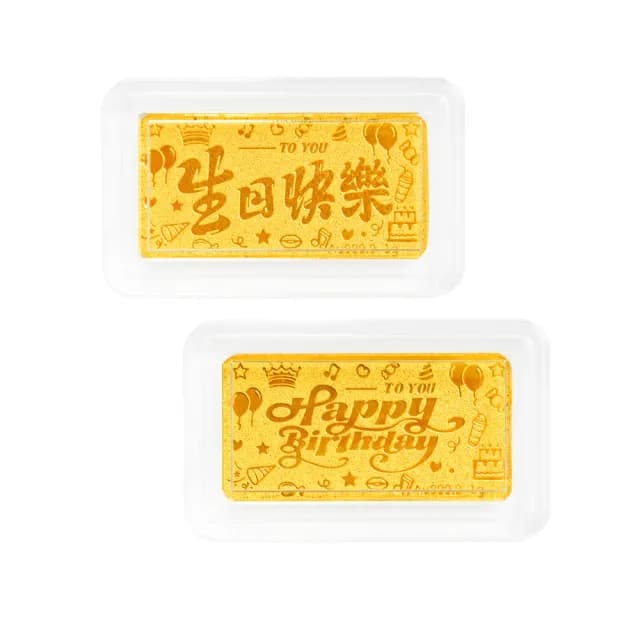 【元大珠寶】雙11黃金金塊金條 生日快樂(金重0.27錢)