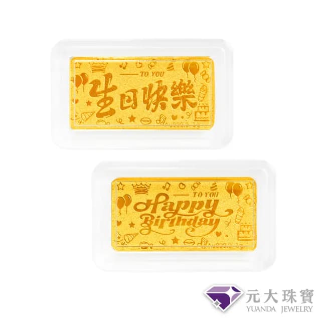 【元大珠寶】雙11黃金金塊金條 生日快樂(金重0.27錢)
