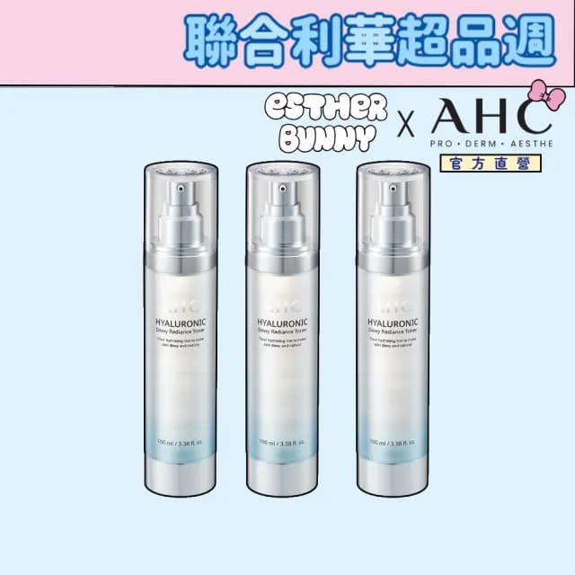 【AHC】超能玻尿酸肌亮保濕機能水100ml 3入組(保濕化妝水 維他命C 穀胱甘肽 濕敷神器)