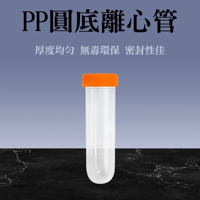 【職人實驗】185-PCTR45ML*20入 塑膠瓶 高品質PP離心管 多肉植物盆栽 圓底種子瓶(微量離心管 種子儲存瓶)