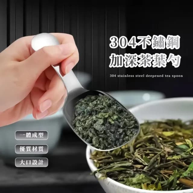 【食品級】304不鏽鋼加深茶葉勺(咖啡 茶匙 分茶勺 湯匙 勺子 茶聚 餐具 舀勺 加寬手柄 用餐 量勺)