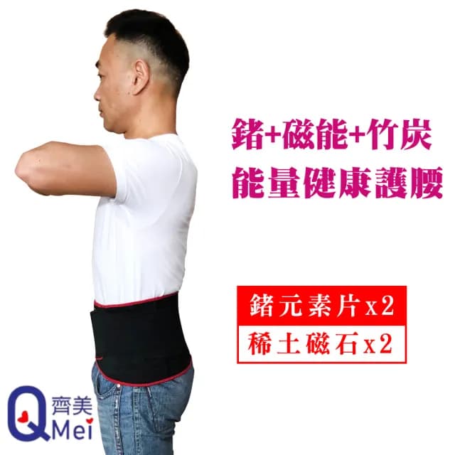 【Qi Mei 齊美】鍺x磁能 健康能量竹炭護腰1入組-台灣製(磁力貼 運動 護具 父親節禮物)