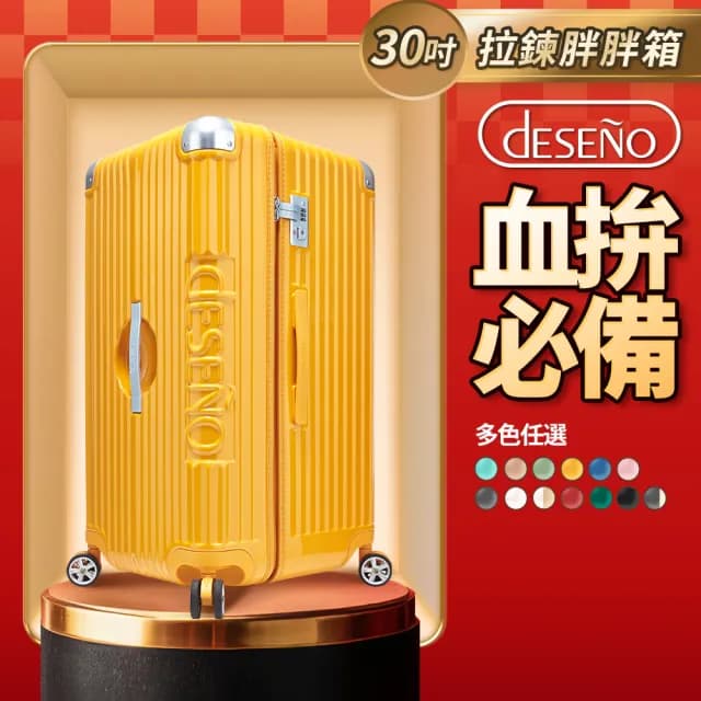 【Deseno 笛森諾】尊爵魔力★30吋大容量行李箱 2:8完美比例胖胖箱(多色任選-建議加購專屬箱套)