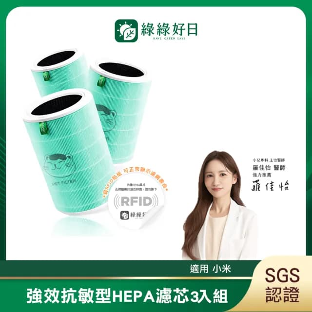 【綠綠好日】3入組_適用 米家 小米 1代 2代 2S Pro 3代 空氣淨化器 HEPA抗敏濾芯(含RFID 除臭綠 濾網)