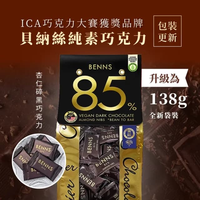 【BENNS】85% 杏仁碎 黑巧克力 每顆獨立包裝(85% 黑巧克力 純素巧克力  杏仁碎巧克力 純素巧克力)