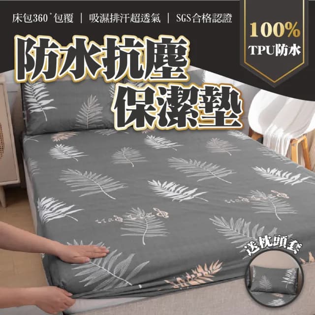 【寢聚 Sleep Club】買一送一 超防水防塵防蹣 保潔墊 床包(單人/雙人/加大任選 床包 床單 床墊 床套)