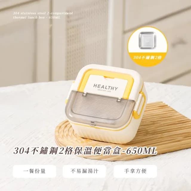 【密封儲存】304不鏽鋼2格保溫便當盒-650ML(飯盒 午餐盒 環保餐盒 分格便當盒 攜帶餐具)