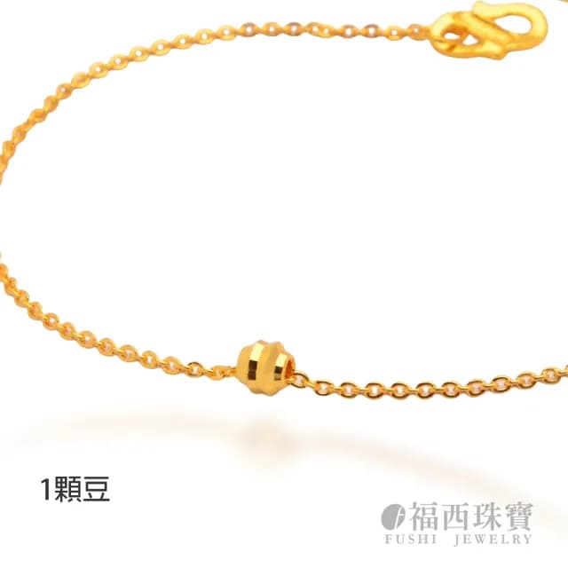 【福西珠寶】雙11黃金手鍊 一顆豆黃金手鏈(金重0.36錢正負0.01錢)