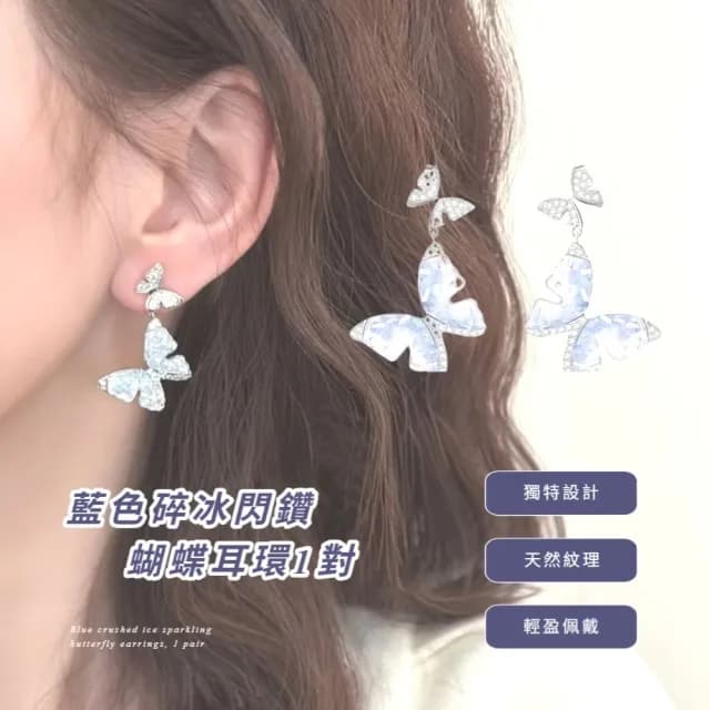 【夏季碎冰】藍色碎冰閃鑽蝴蝶耳環1對(冰晶耳飾 鑲鑽 氣質 時尚 女生 禮物)