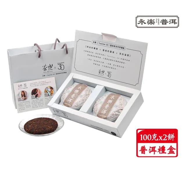 【EiRAKU】永樂普洱茶禮盒 100g x 2餅(送禮 茶餅 雲南 勐海茶區 熟茶 醇厚 國際風味絕佳獎章)