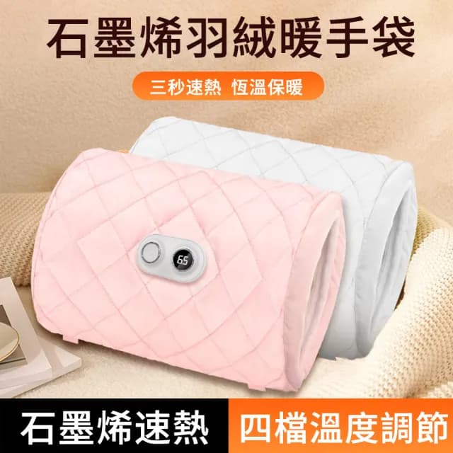 【MUAN】USB石墨烯羽絨暖手寶 四檔恆溫雙面發熱暖手袋 智能數顯電暖袋 暖暖寶(交換禮物)