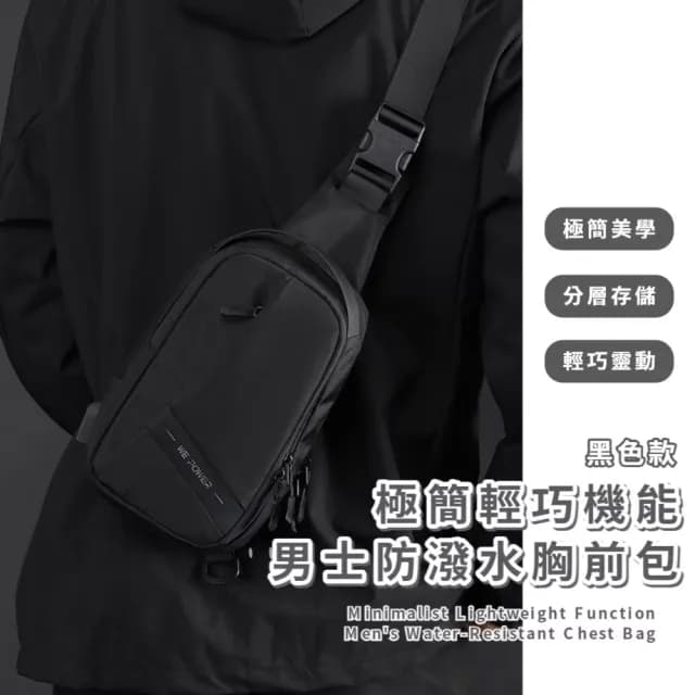 【紳士風範】雙11 極簡輕巧機能男士防潑水胸前包(牛津布 休閒斜背包 USB充電側背包 單肩包 交換禮物 運動)