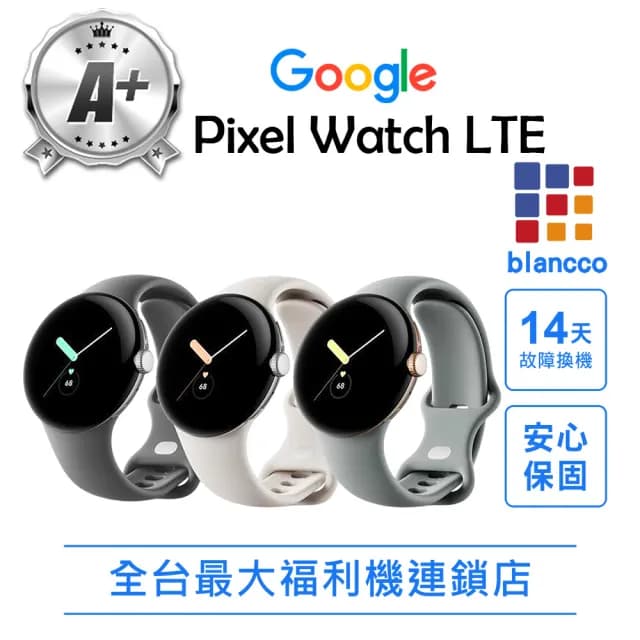 【Google】A+級福利品 Pixel Watch LTE(不鏽鋼錶殼/運動錶帶)