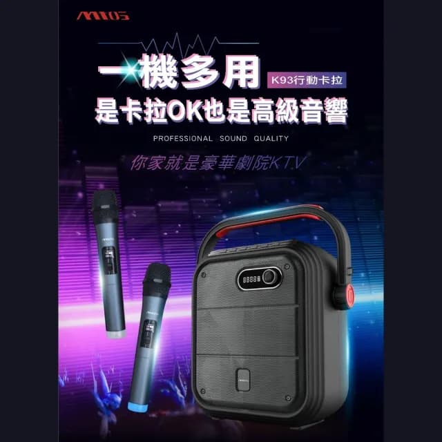 【mtos】K93行動KTV(藍牙音響麥克風)
