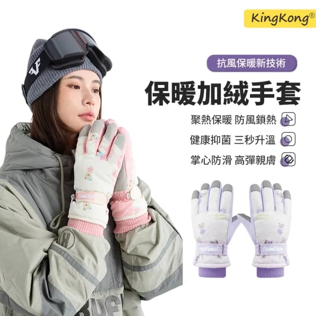 【kingkong】小熊防水加絨保暖滑雪手套(保暖手套 防寒 騎行手套 交換禮物)