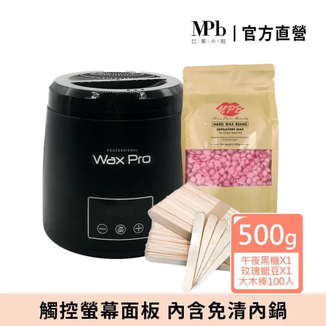 【MPB 巴黎小姐】時尚熱蠟套組 午夜黑+玫瑰(蜜蠟 鬍鬚 蠟豆 電動刀儀 脫毛膏 比基尼 母親節禮物)