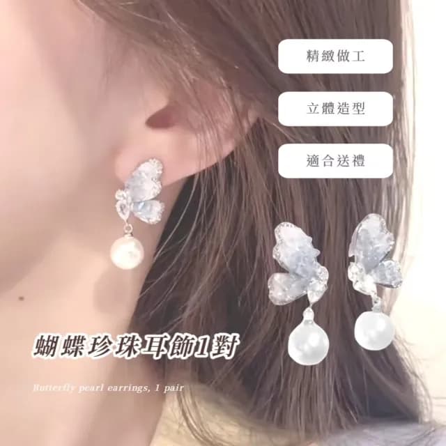 【翩翩起舞】蝴蝶珍珠耳飾1對(耳針 耳環 配飾 復古 精緻 氣質 女 飾品)