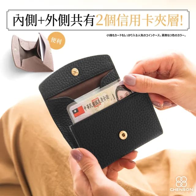 【CHENSON】真皮 2卡 一手握極小容量零錢包 適合電子支付族群(W25248)