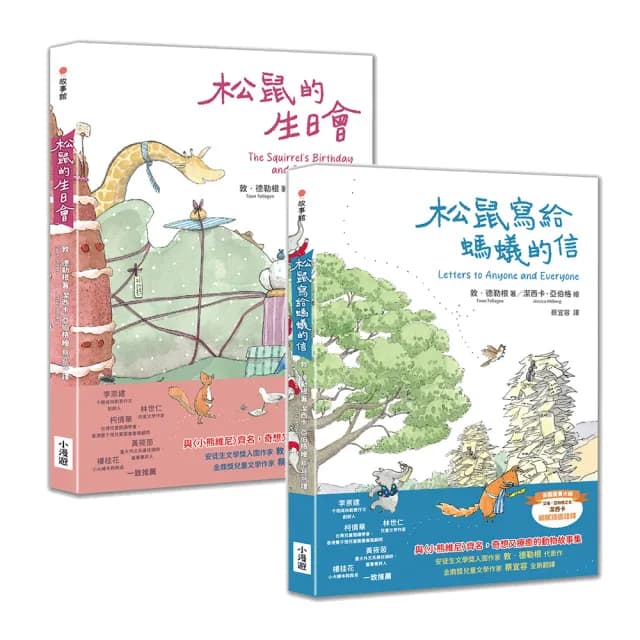 【敦•德勒根動物故事集】(二冊)：《松鼠寫給螞蟻的信》、《松鼠的生日會》