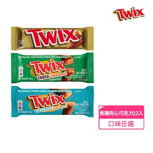 【Twix 特趣】焦糖夾心巧克力 12入(零食/點心)