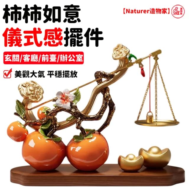 【NTR造物家】柿柿如意 擺飾 玄關/客廳/前臺/辦公室擺件 家居家飾 新年裝飾(開業送禮 喬遷新居禮 交換禮)