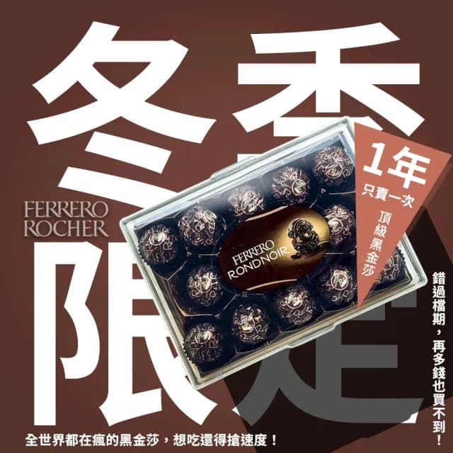 【金莎】德國 FERRERO朗莎含餡巧克力(14顆盒裝/黑金莎/伴手禮)