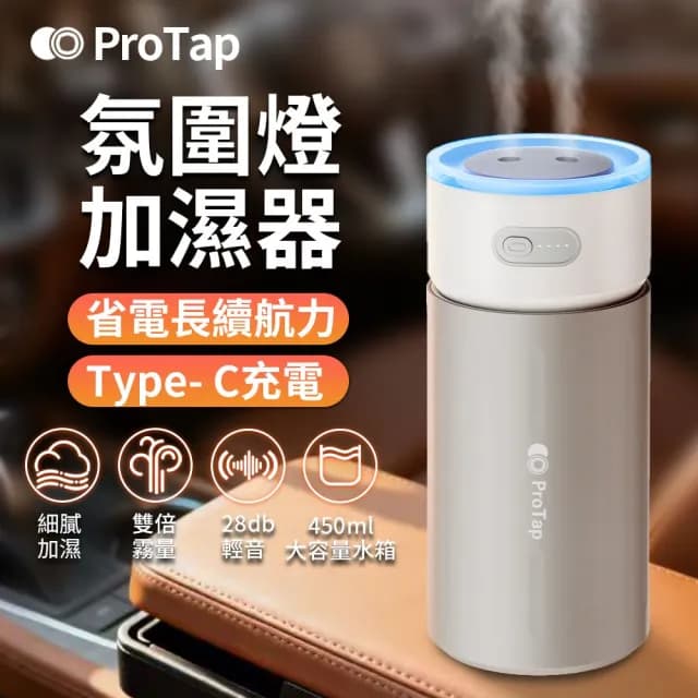 【ProTap】氣氛燈加濕器(香氛機 精油噴霧器 靜音加濕器 香薰機 薰香機 水氧機 擴香機 芳香機 噴霧機)