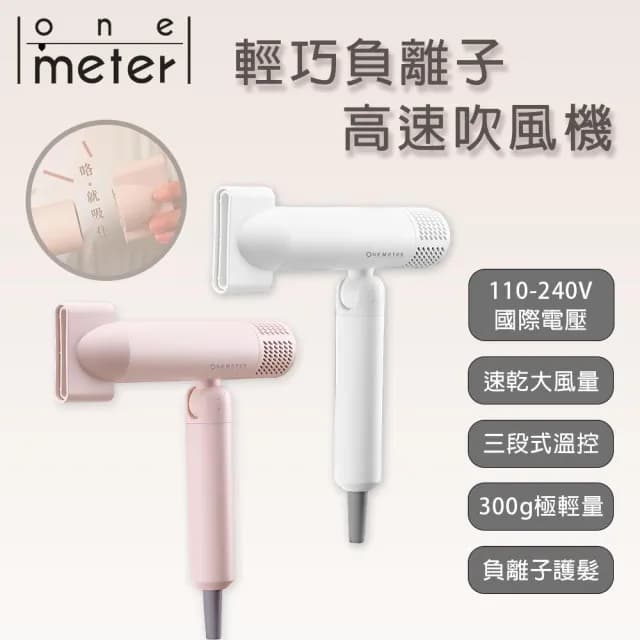 【one-meter】旅行用寬電壓負離子可摺疊速乾吹風機(經典白/沙漠色)