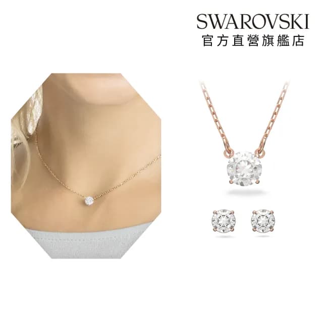 【SWAROVSKI 施華洛世奇】Stilla Attract 套裝 圓形切割 白色 鍍玫瑰金色(情人節禮物)