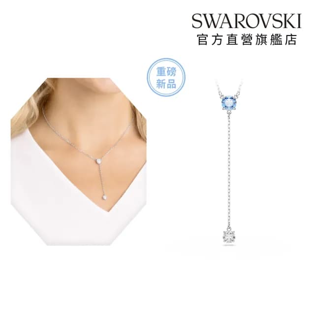 【SWAROVSKI 施華洛世奇】Stilla Attract Y形項鏈 圓形切割 藍色 鍍白金色(情人節禮物)
