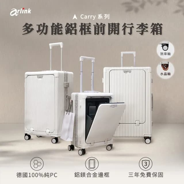 【Arlink】登機箱20吋 前開式行李箱｜鋁框行李箱｜五大功能附杯架手機架(廉航登機箱/前開登機箱/登機箱)
