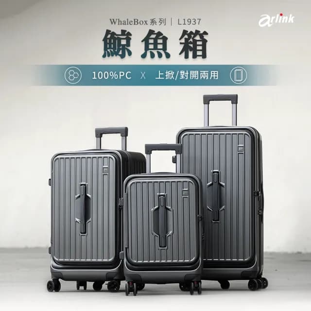 【Arlink】鯨魚箱 20吋行李箱 前開行李箱 1:9+37對開(行李箱20吋/小行李箱/廉航登機箱/登機箱)