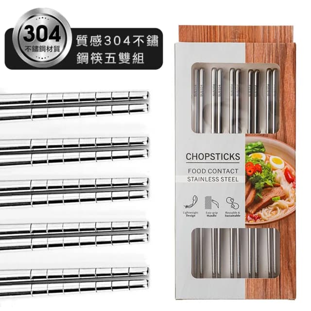 【midou】質感304防滑不鏽鋼筷盒裝五雙入(304筷子5雙家庭組 家用304不鏽鋼筷 304餐具)