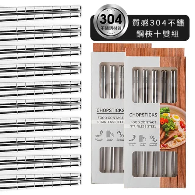 【midou】質感304防滑不鏽鋼筷盒裝十雙入(304筷子10雙家庭組 家用304不鏽鋼筷 304餐具)