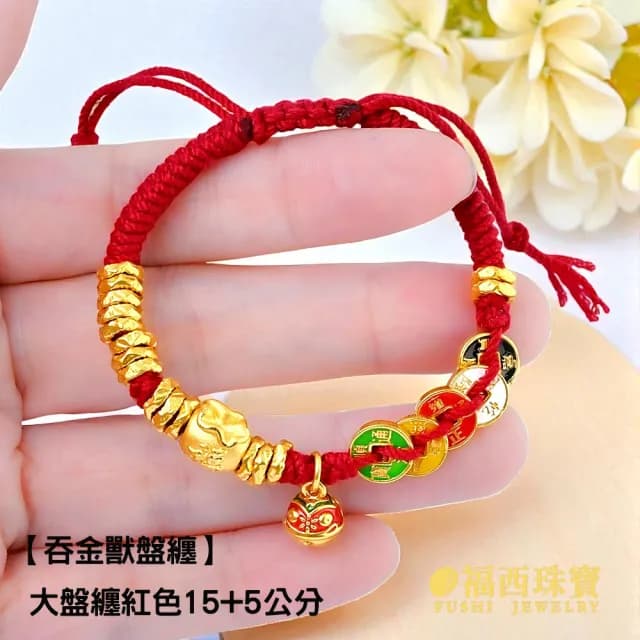【福西珠寶】雙11黃金盤纏手鍊 吞金獸金盤纏鏨刻編繩黃金手鏈 本命年紅繩(金重0.85錢正負0.03錢)