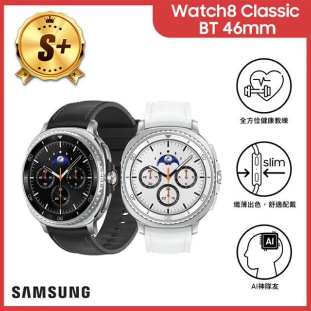 【Samsung 三星】S+級福利品 Galaxy Watch8 Classic BT 46mm 智慧手錶(L500 不支援IOS系統)